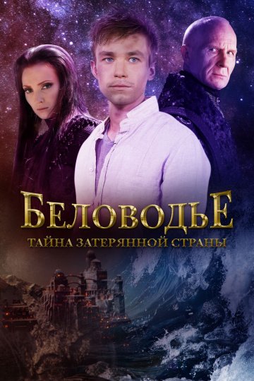 Беловодье. Тайна затерянной страны онлайн